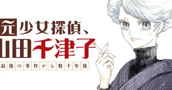 Key visual for “Shinji Ohara Launches New Manga Moto-Shojo Tantei, Yamada Chizuko”