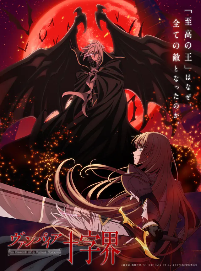 Key visual for “Manga 'Vampire Juujikai' Gets TV Anime For 2027”