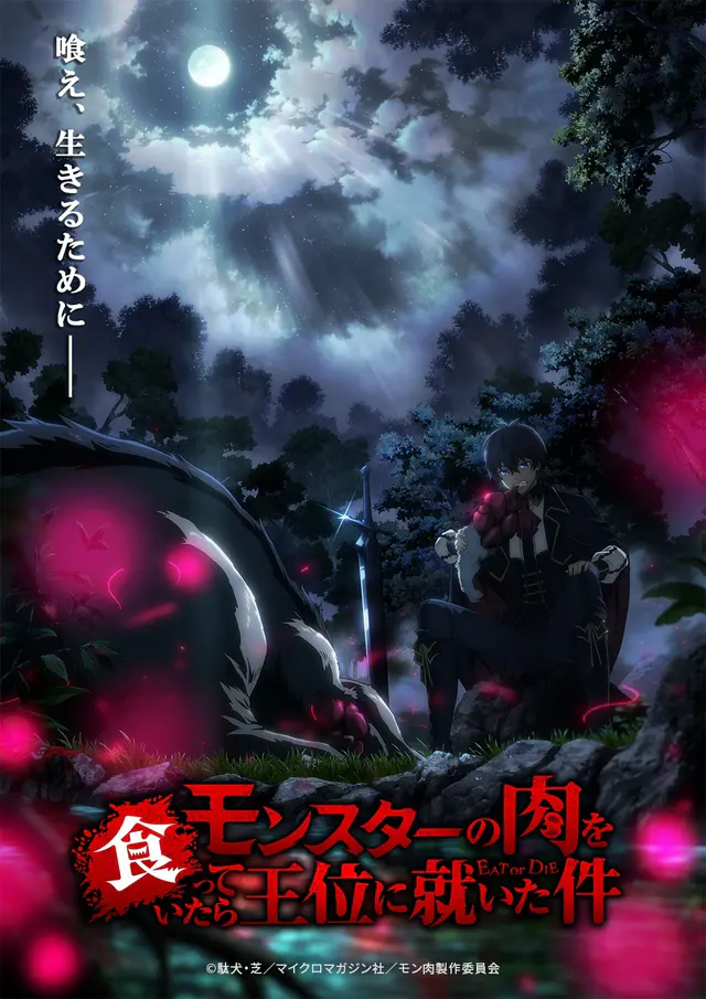 Key visual for “White Fox Produces 'Monster no Niku wo Kutte Itara Oui ni Tsuita Ken' TV Anime Adaptation for 2027”