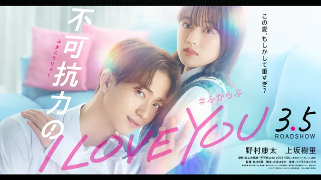 Key visual for “Fukakouryoku no I LOVE YOU Live-Action Film Set for March 2027 Release”
