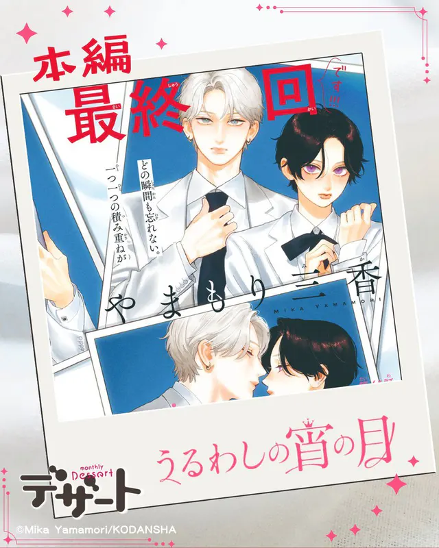 Key visual for “Manga 'Uruwashi no Yoi no Tsuki' Ends in Next Chapter”