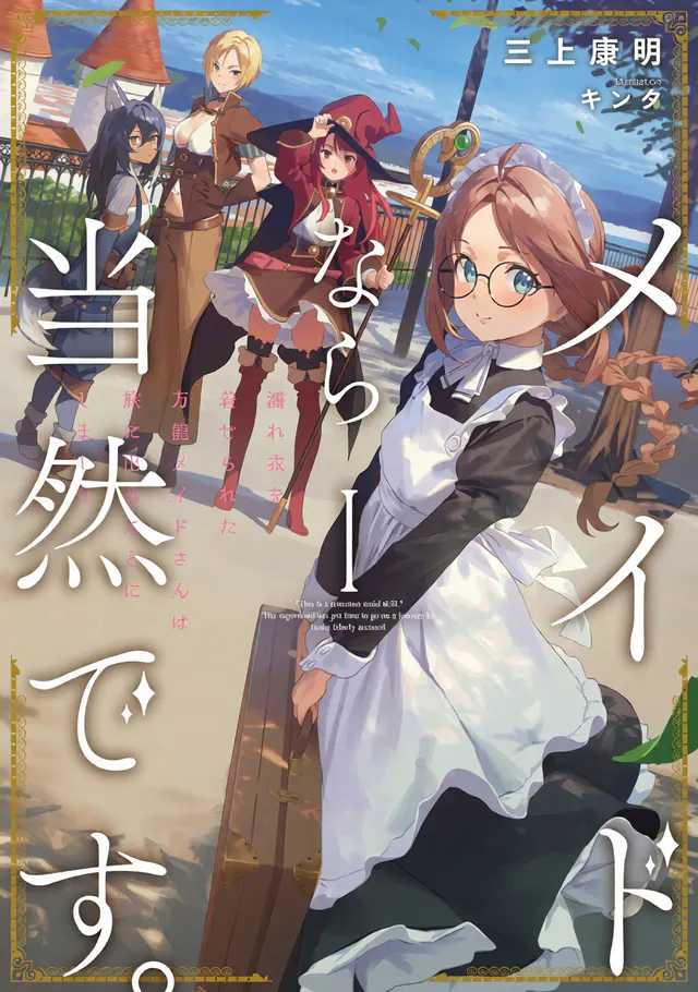 Key visual for “Light Novel 'Maid nara Touzen desu. Nureginu wo Kiserareta Bannou Maid-san wa Tabi ni Deru Koto ni shimashita' Gets TV Anime”
