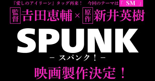 Key visual for “Hideki Arai's SPUNK! Manga Gets Live-Action Film Adaptation”